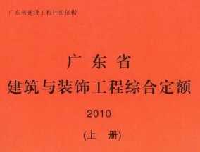 2010廣東省建筑與裝飾工程綜合定額(上冊)免費下載指南
