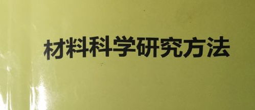 材料科學(xué)研究方法Ⅰ復(fù)習(xí)筆記 技術(shù)開(kāi)發(fā)篇