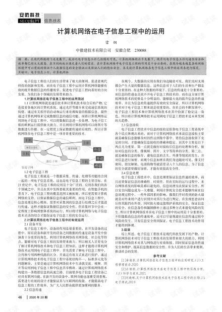 計算機(jī)網(wǎng)絡(luò)在電子信息工程中的運用 融合、創(chuàng)新與工程實踐