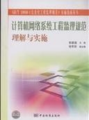 計(jì)算機(jī)網(wǎng)絡(luò)系統(tǒng)工程監(jiān)理規(guī)范理解與實(shí)施